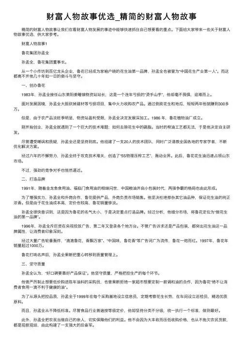 财富人物故事优选_精简的财富人物故事