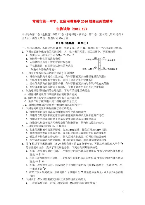 江苏省常州市一中、江阴南菁高中2016届高三两校联考生物试卷讲解