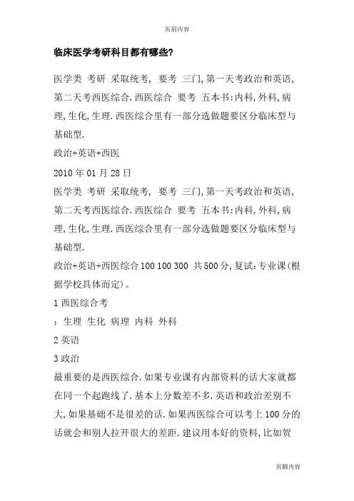临床医学考研科目都有哪些