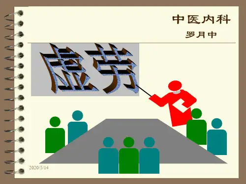中医内科学课件虚劳PPT课件
