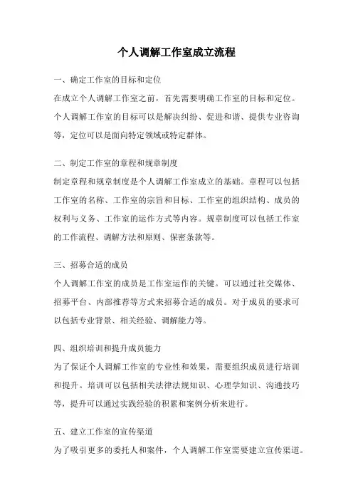 个人调解工作室成立流程