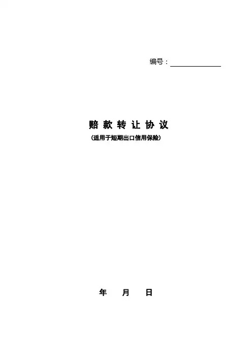 (完整版)中信保三方协议模板