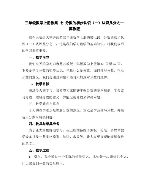 三年级数学上册教案七分数的初步认识(一)认识几分之一苏教版