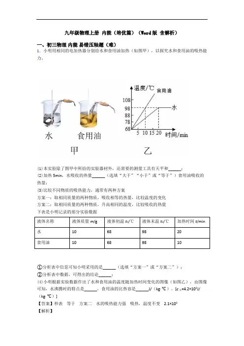九年级物理上册 内能(培优篇)(Word版 含解析)