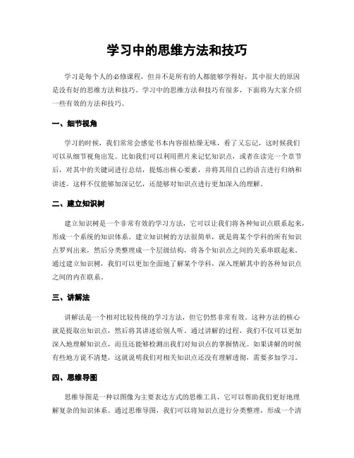 学习中的思维方法和技巧