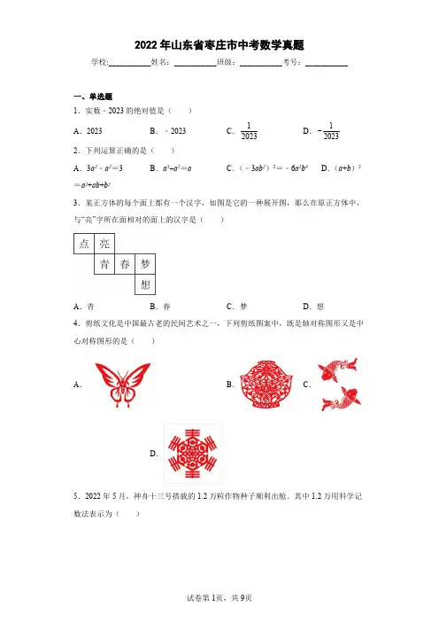 【中考真题】2022年山东省枣庄市中考数学试卷(附答案)