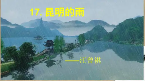 《昆明的雨》ppt课件