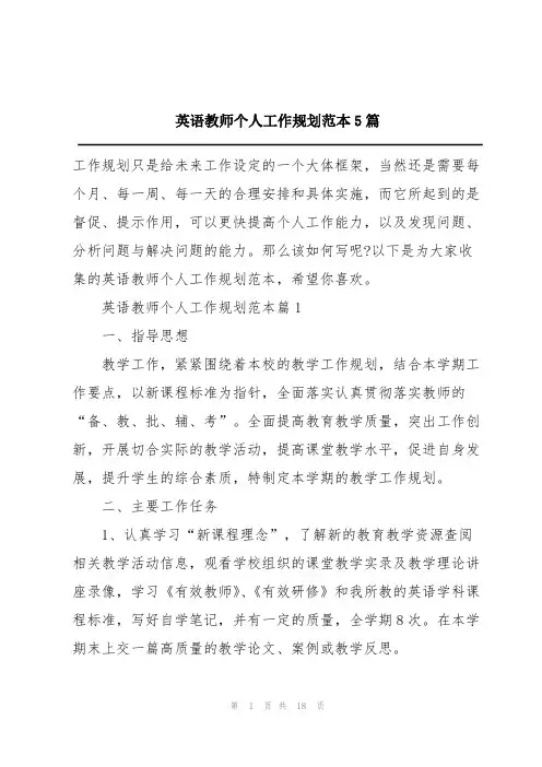 英语教师个人工作规划范本5篇