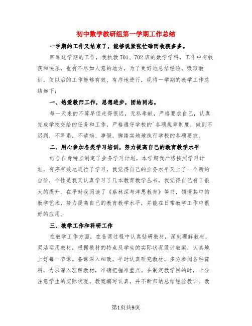 初中数学教研组第一学期工作总结(3篇)