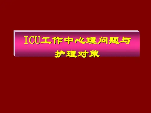 危重病人的心理问题与护理对策