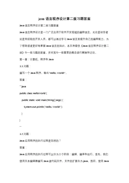 java语言程序设计第二版习题答案