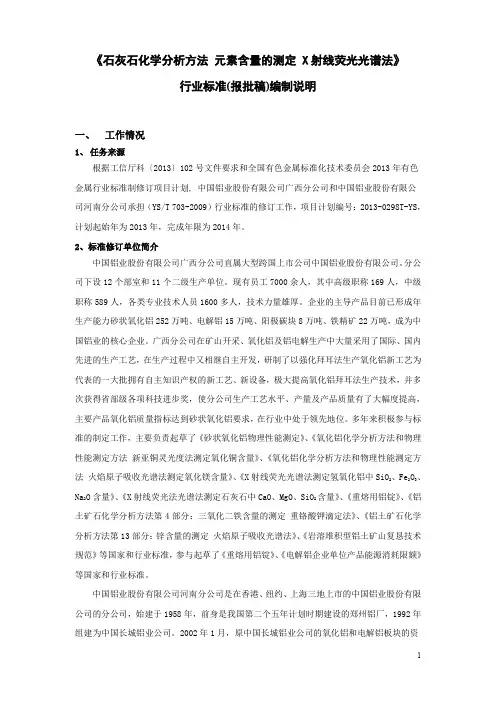 《石灰石化学分析方法 元素含量的测定 X射线荧光光谱法》编制说明