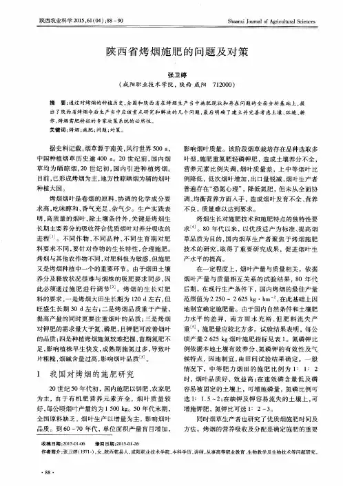 陕西省烤烟施肥的问题及对策