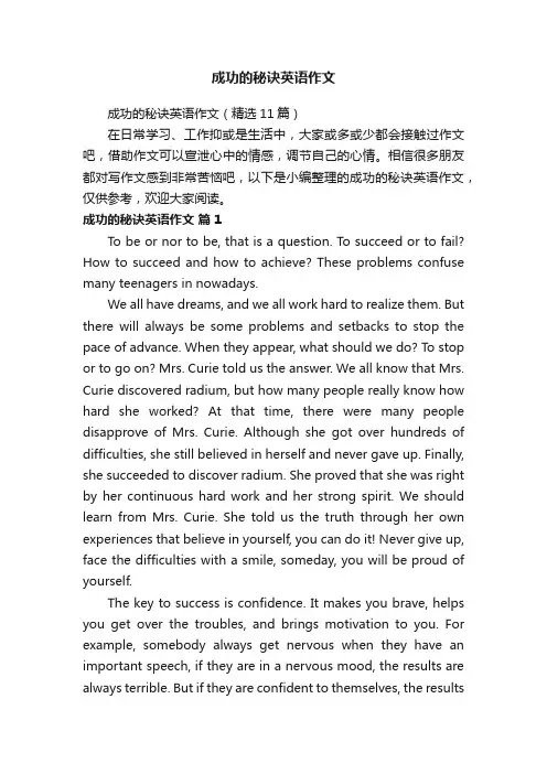 成功的秘诀英语作文（精选11篇）