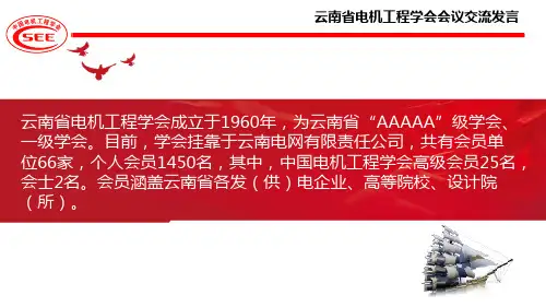 云南电机工程学会