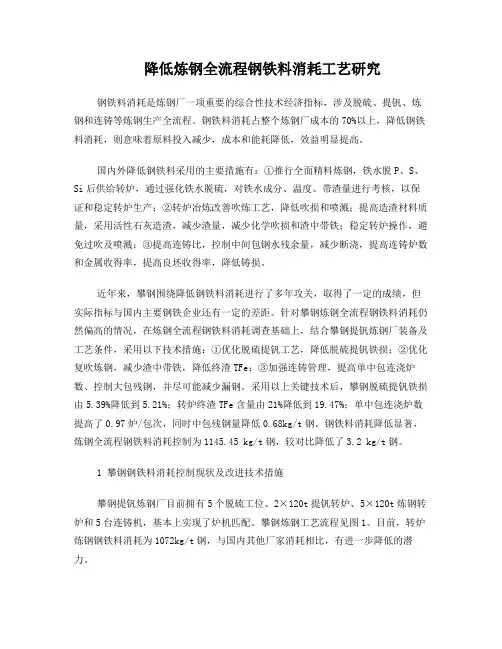降低炼钢全流程钢铁料消耗工艺研究