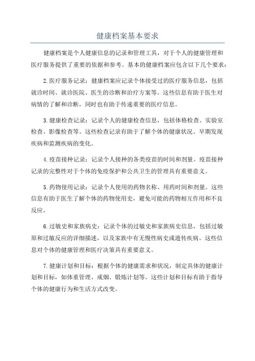 健康档案基本要求