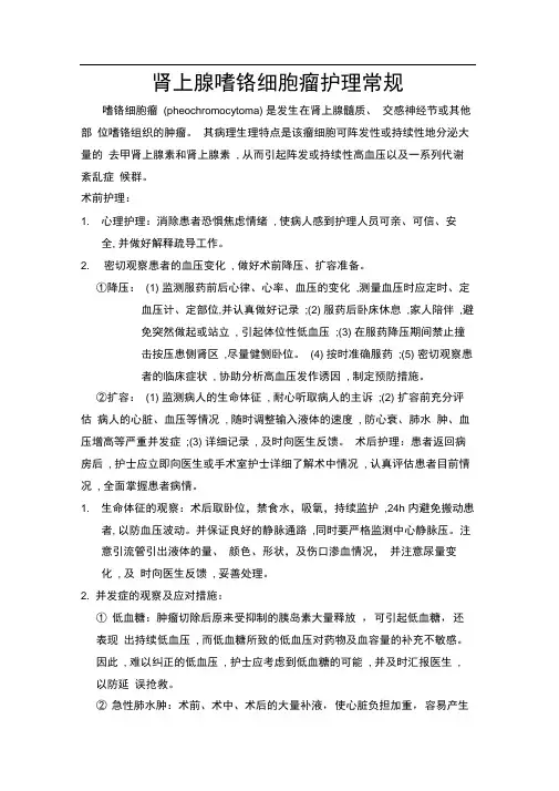 肾上腺嗜铬细胞瘤围手术期的护理常规