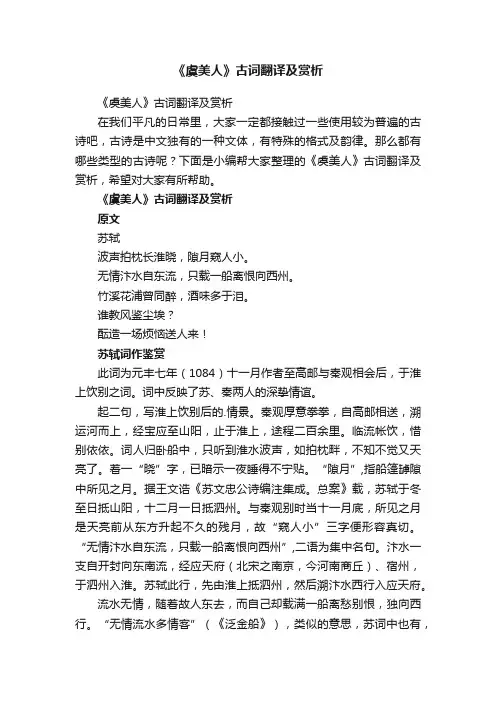 《虞美人》古词翻译及赏析