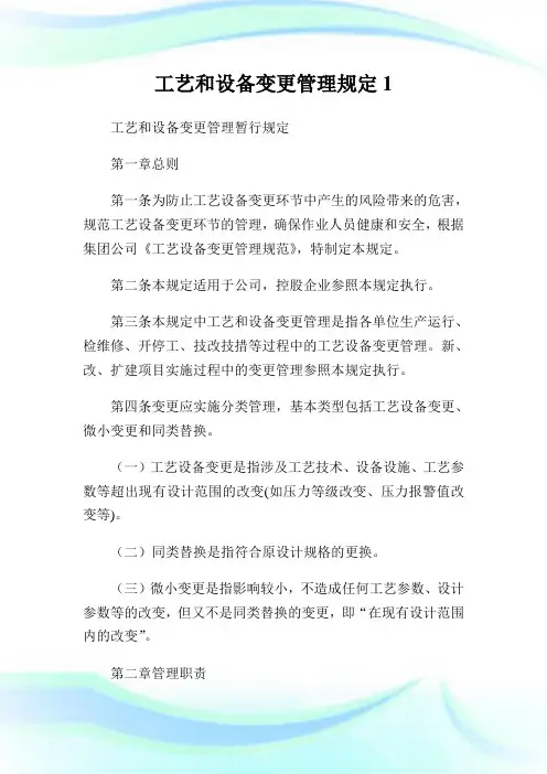 工艺和设备变更管理规定1.doc