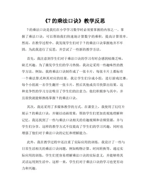 《7的乘法口诀》教学反思