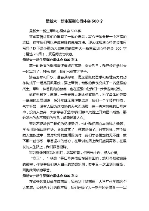 最新大一新生军训心得体会500字（精选26篇）