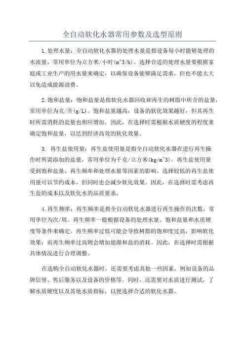全自动软化水器常用参数及选型原则