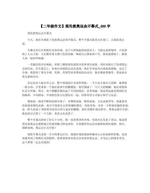【二年级作文】观伦敦奥运会开幕式_400字