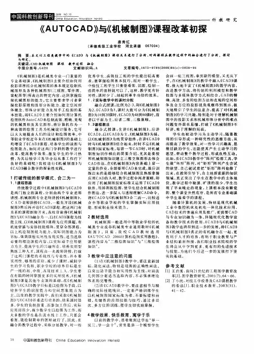 《AUTOCAD》与《机械制图》课程改革初探