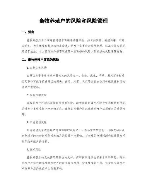 畜牧养殖户的风险和风险管理