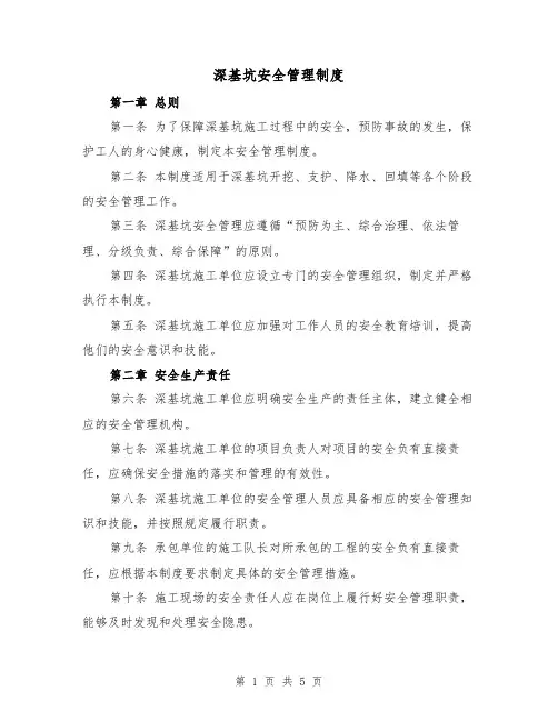 深基坑安全管理制度(二篇)