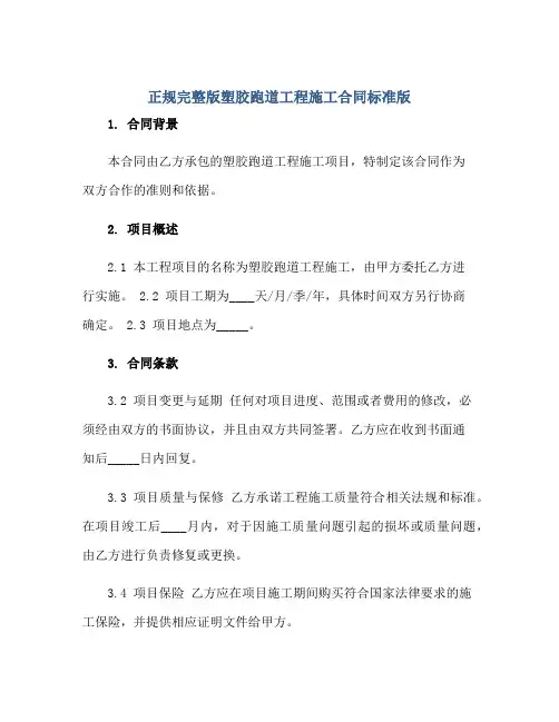 正规完整版塑胶跑道工程施工合同标准版.doc