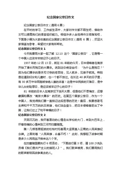 纪念国家公祭日作文