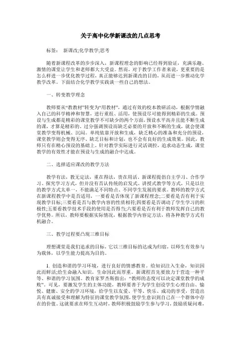 关于高中化学新课改的几点思考