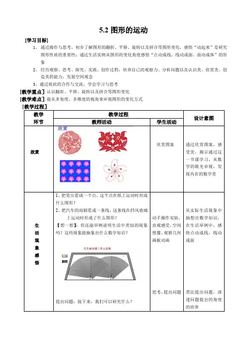 5 2图形的运动教案 苏科版数学七年级上册 