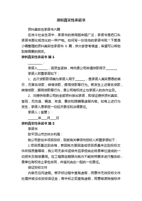 资料真实性承诺书六篇