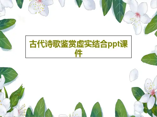 古代诗歌鉴赏虚实结合ppt课件PPT文档39页