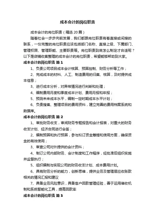 成本会计的岗位职责