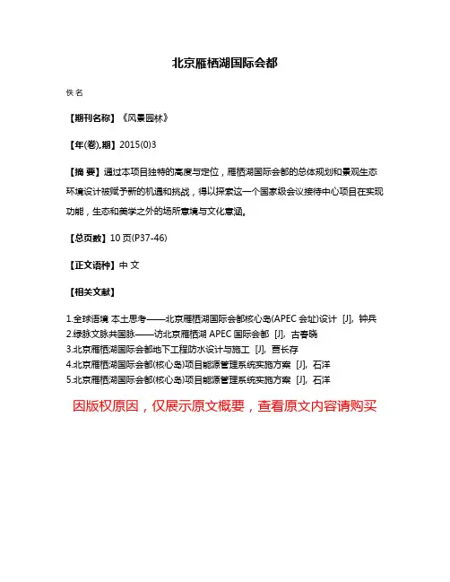 北京雁栖湖国际会都