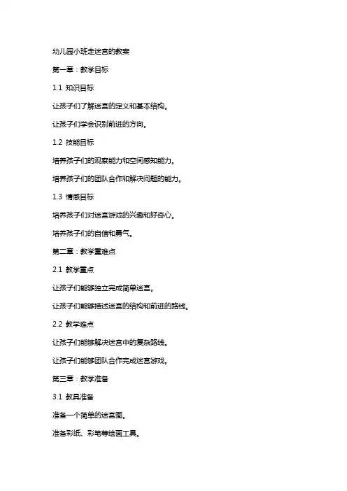 幼儿园小班走迷宫的教案