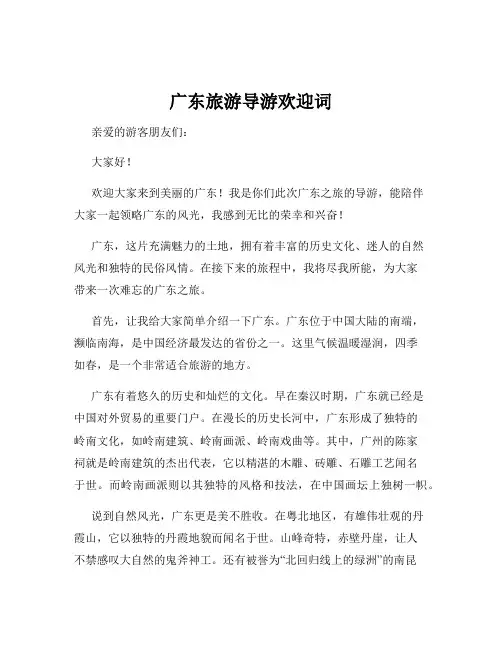 广东旅游导游欢迎词