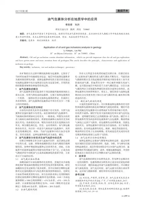 油气包裹体分析在地质学中的应用