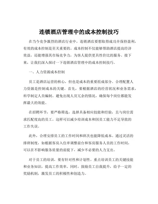 连锁酒店管理中的成本控制技巧