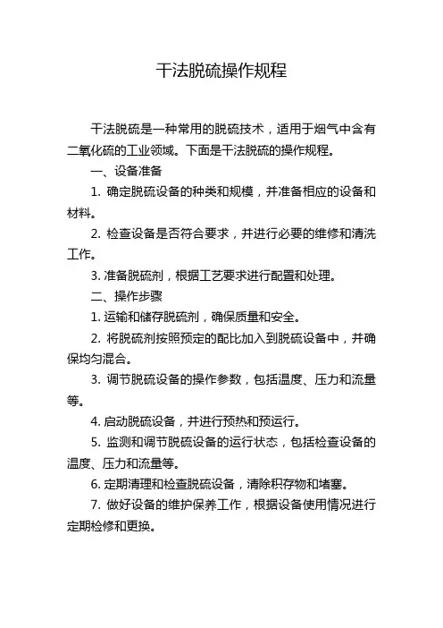 干法脱硫操作规程