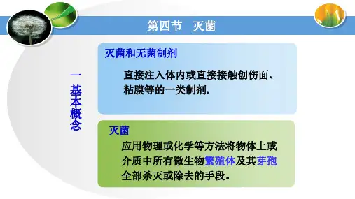 5-5注射剂的灭菌及灭菌参数