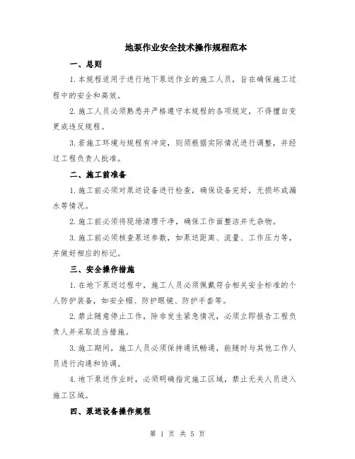 地泵作业安全技术操作规程范本（2篇）