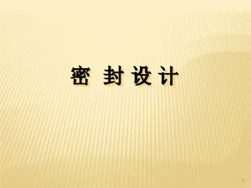 密封圈的设计ppt课件