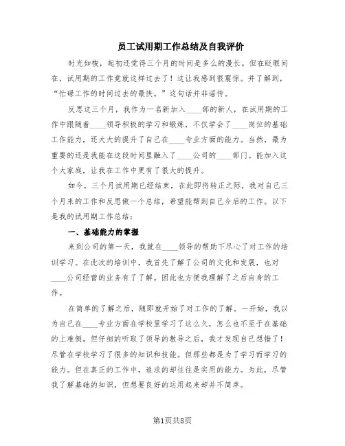 员工试用期工作总结及自我评价(6篇)