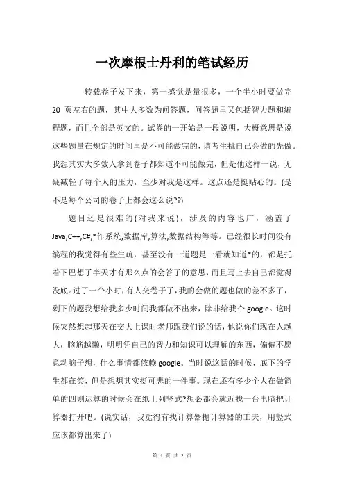 一次摩根士丹利的笔试经历