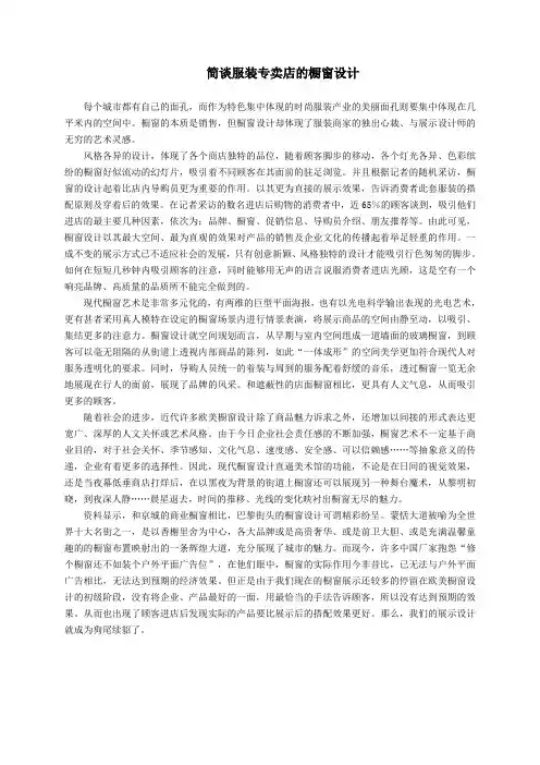简谈服装专卖店的橱窗设计